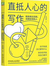 《直抵人心的写作》读书笔记